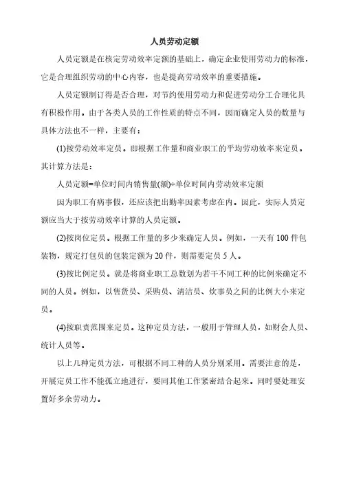 人员劳动定额