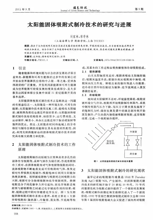 太阳能固体吸附式制冷技术的研究与进展