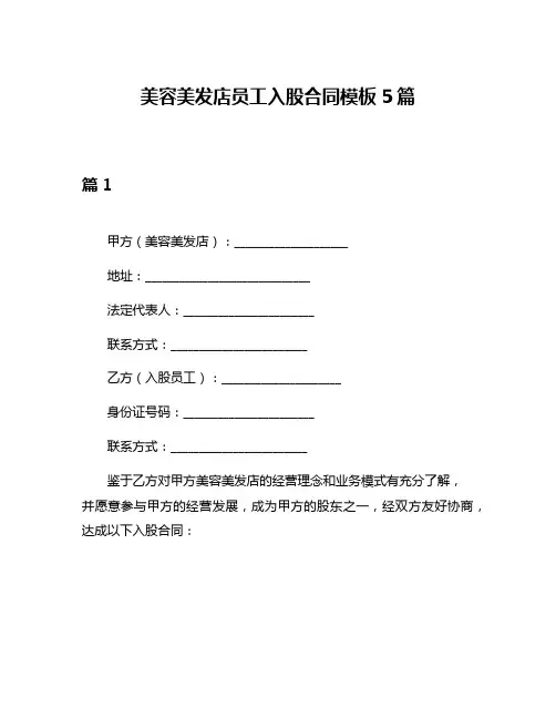 美容美发店员工入股合同模板5篇