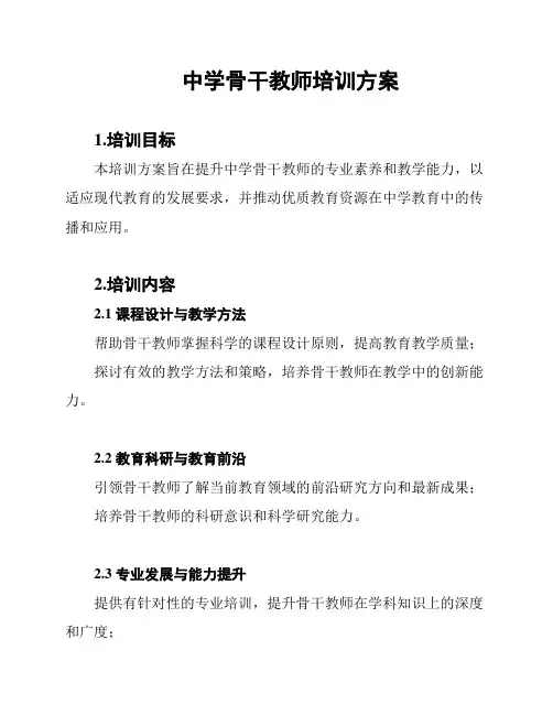 中学骨干教师培训方案