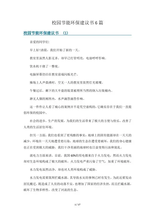校园节能环保建议书6篇