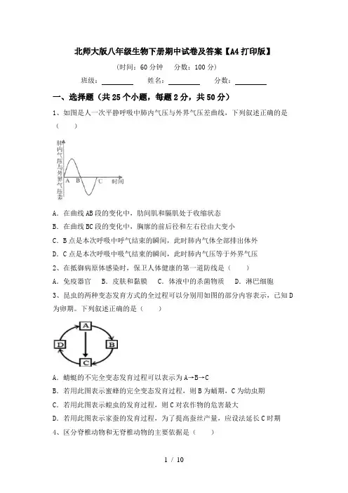 北师大版八年级生物下册期中试卷及答案【A4打印版】