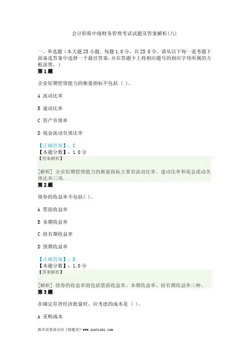 2014年会计职称中级财务管理考试试题及答案解析(八)