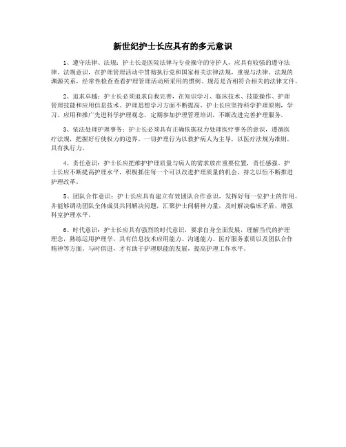新世纪护士长应具有的多元意识