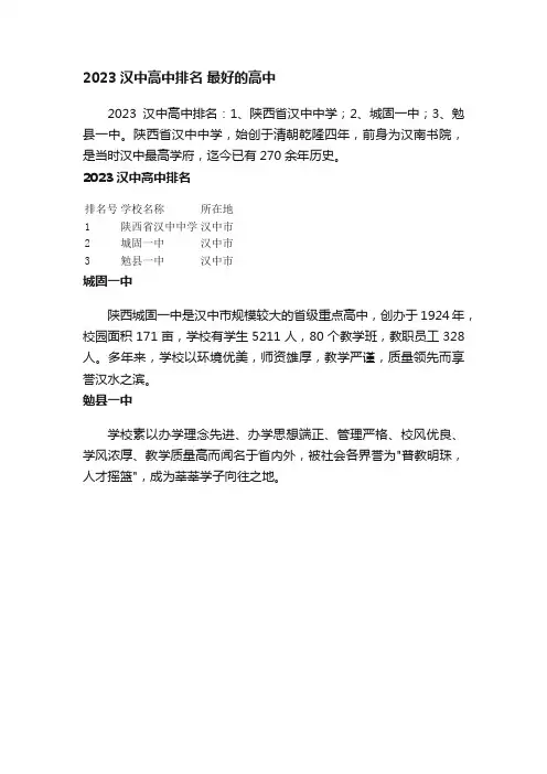 2023汉中高中排名最好的高中