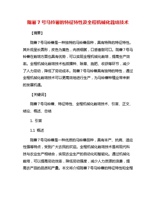 陇薯7号马铃薯的特征特性及全程机械化栽培技术