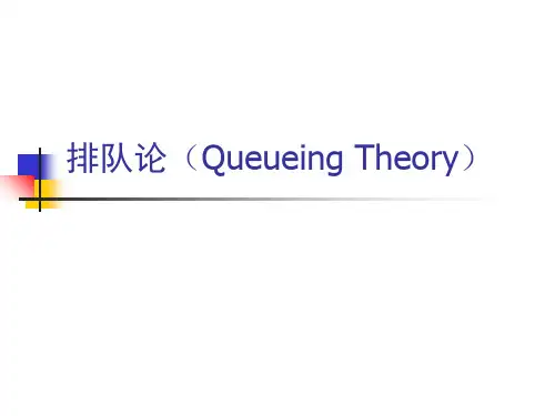 数学建模--排队论