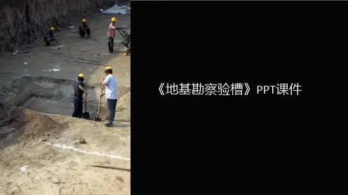 《地基勘察验槽》课件