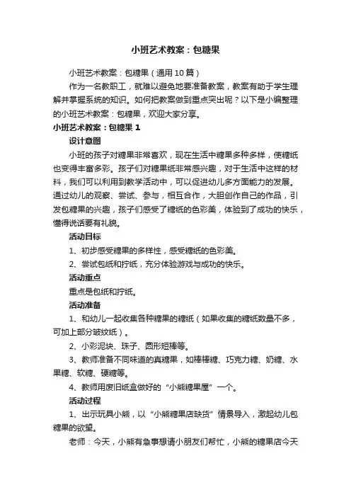 小班艺术教案：包糖果（通用10篇）