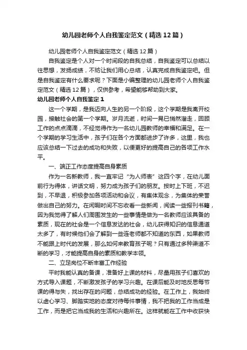 幼儿园老师个人自我鉴定范文（精选12篇）