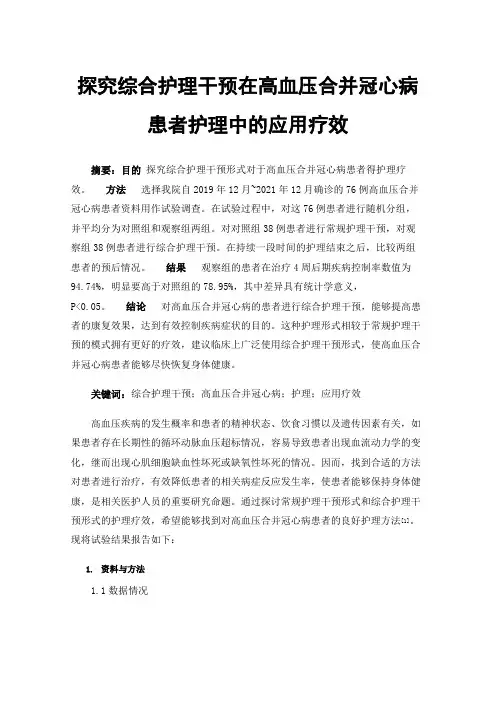 探究综合护理干预在高血压合并冠心病患者护理中的应用疗效