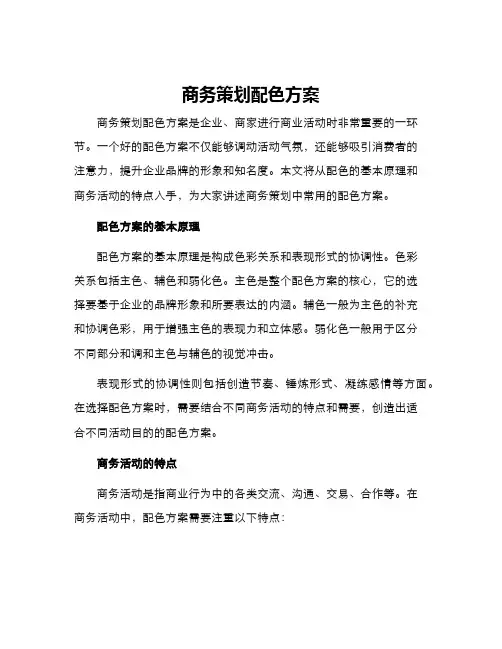 商务策划配色方案