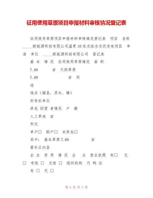 征用使用草原项目申报材料审核情况登记表