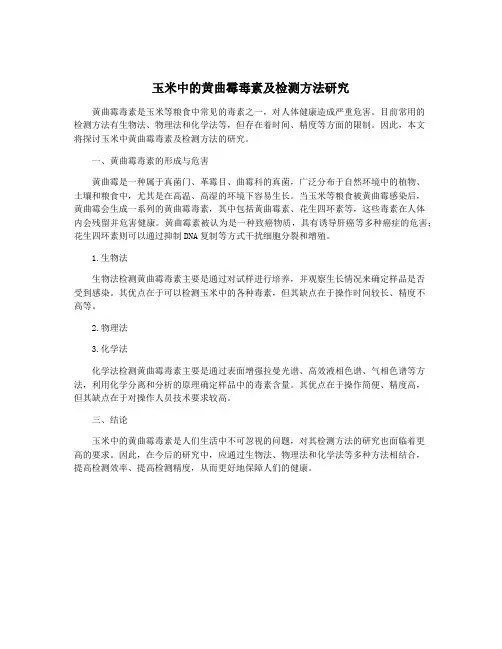 玉米中的黄曲霉毒素及检测方法研究