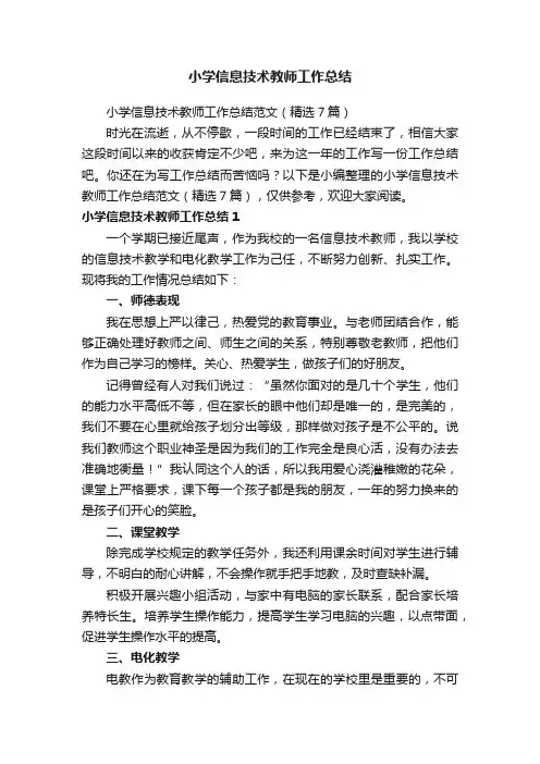 小学信息技术教师工作总结