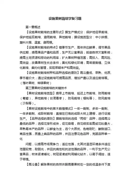 设施果树栽培学复习题