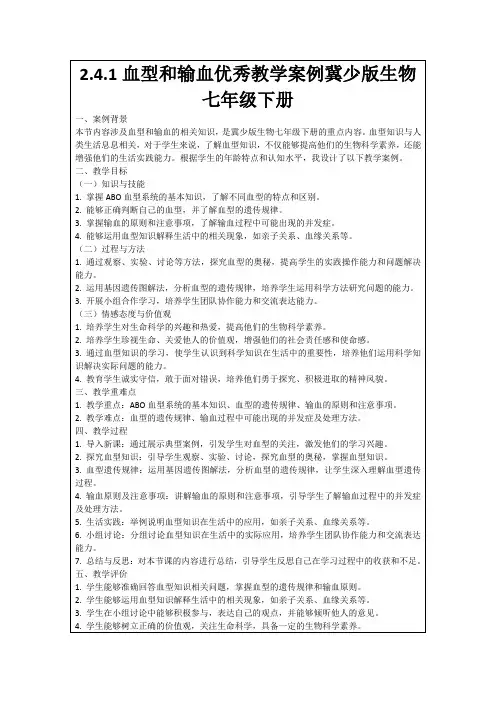2.4.1血型和输血优秀教学案例冀少版生物七年级下册