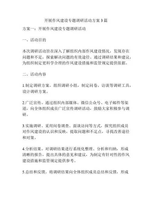 开展作风建设专题调研活动方案3篇