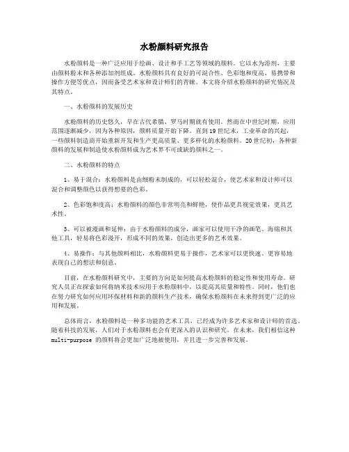 水粉颜料研究报告
