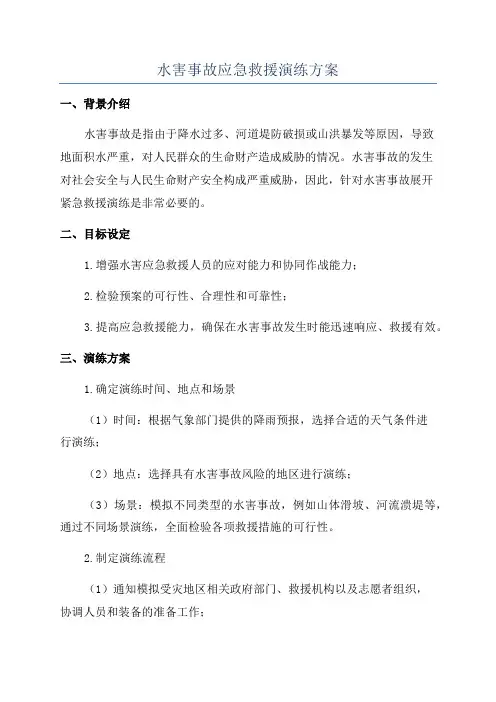 水害事故应急救援演练方案