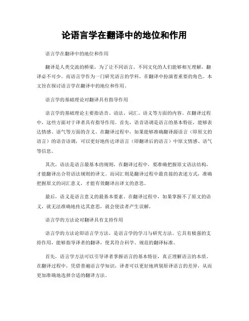 论语言学在翻译中的地位和作用