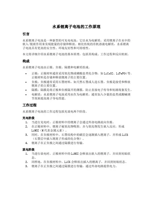 水系锂离子电池工作原理