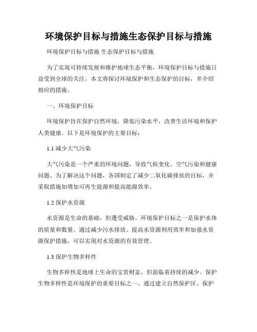 环境保护目标与措施生态保护目标与措施