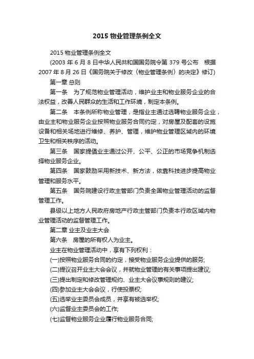2015物业管理条例全文