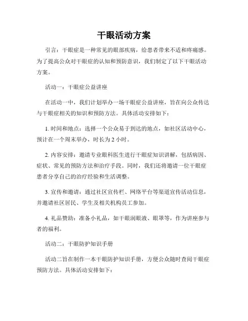 干眼活动方案