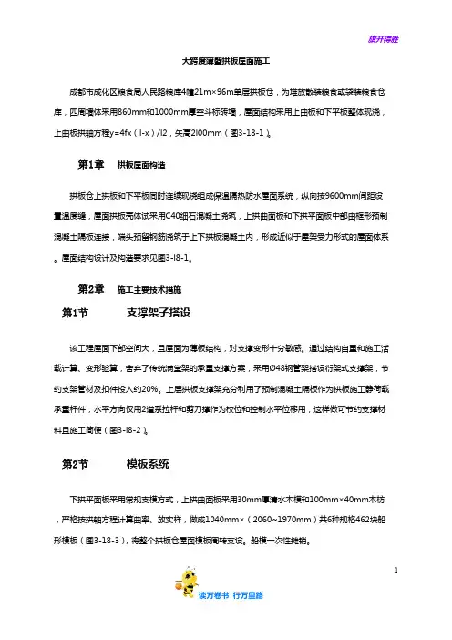 大跨度薄璧拱板屋面施工——【施工工法与施工工艺】