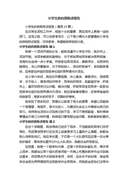 小学生的自我陈述报告
