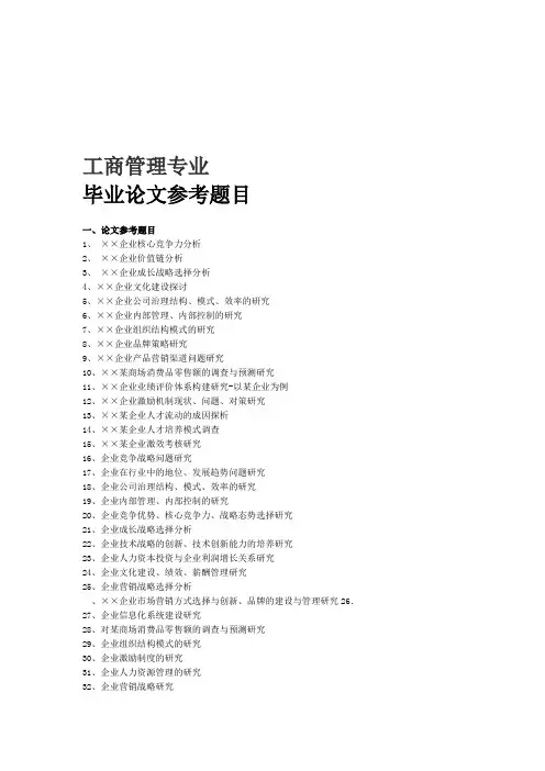 工商管理毕业论文参考题目
