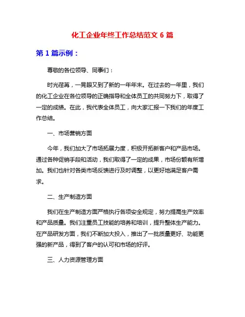 化工企业年终工作总结范文6篇