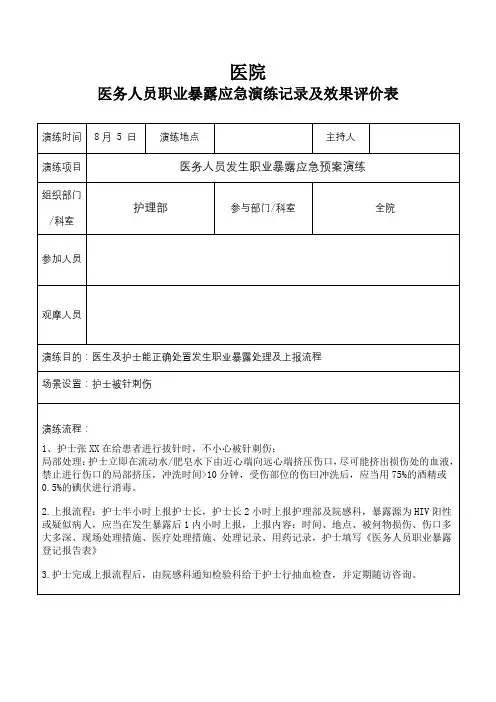 医院医疗机构医务人员职业暴露应急预案演练