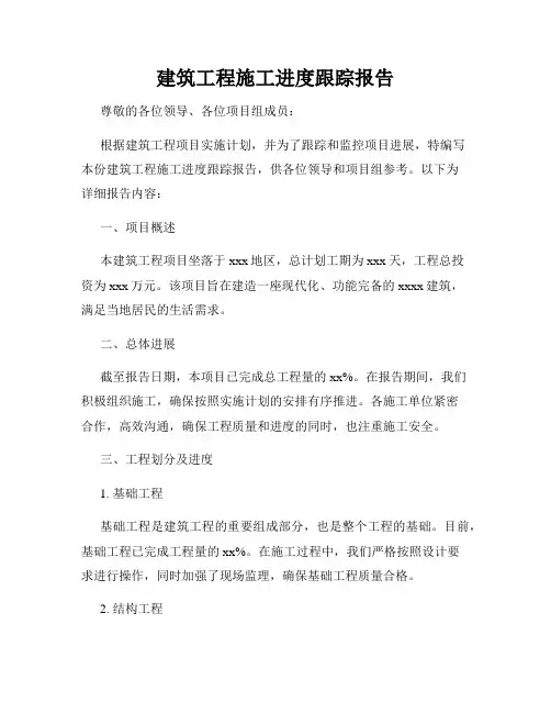 建筑工程施工进度跟踪报告