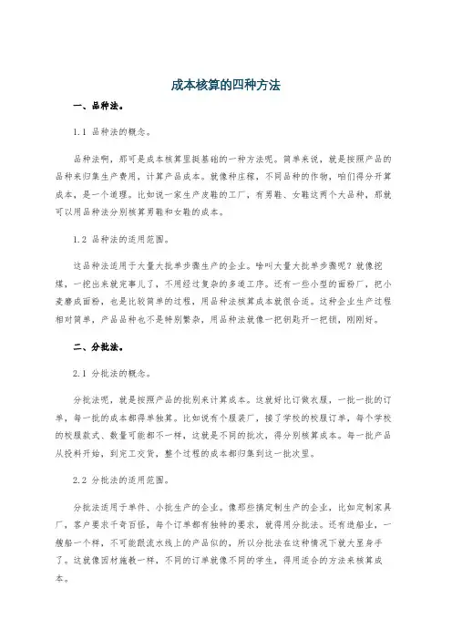 成本核算的四种方法