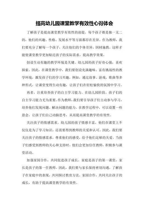 《提高幼儿园课堂教学有效性》心得体会