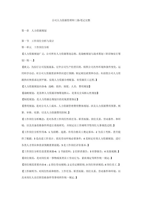 2021年企业人力资源管理师三级笔记完整