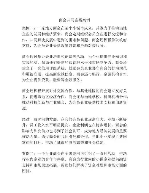 商会共同富裕案例