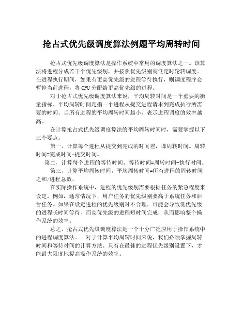 抢占式优先级调度算法例题平均周转时间