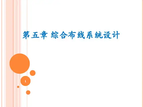 综合布线系统设计ppt课件