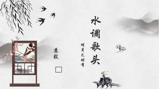 统编版语文九年级上册第14课《水调歌头(明月几时有)》课件(共18张PPT)