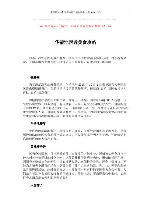 【最新文档】华清池附近美食攻略-实用word文档 (3页)