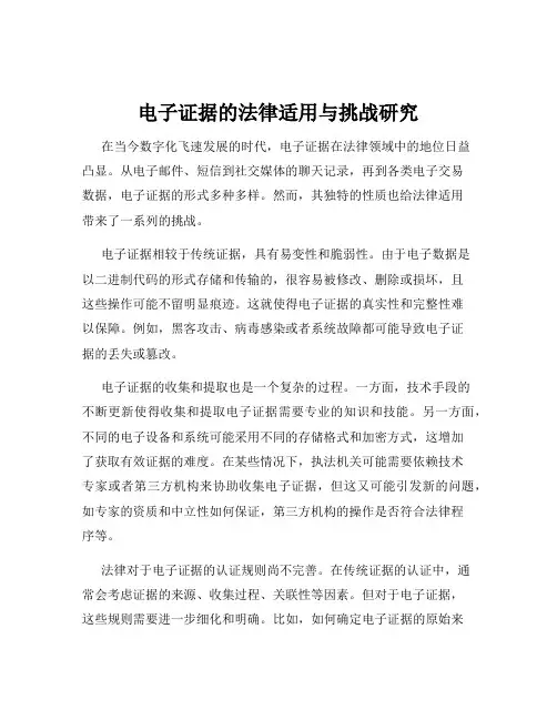 电子证据的法律适用与挑战研究