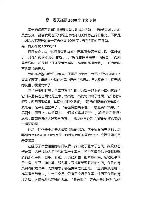 高一春天话题1000字作文5篇