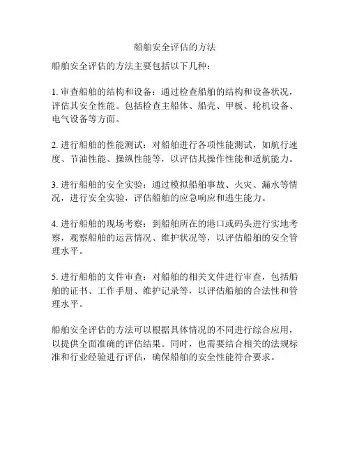 船舶安全评估的方法