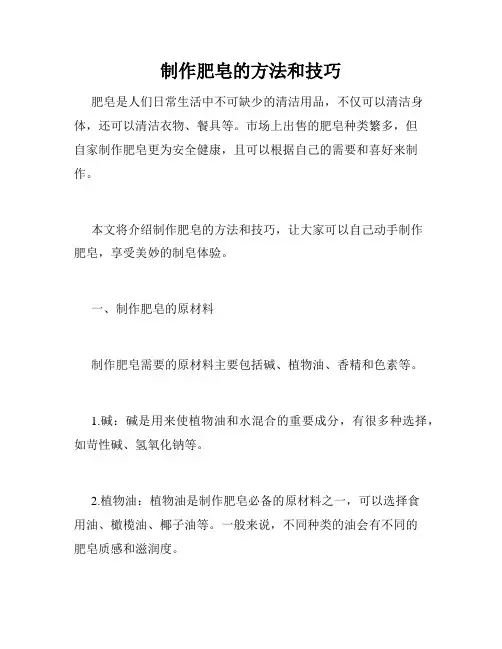 制作肥皂的方法和技巧