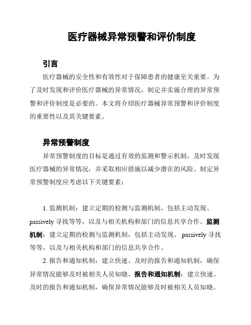 医疗器械异常预警和评价制度