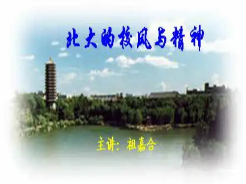 【精选】北大的校风与精神