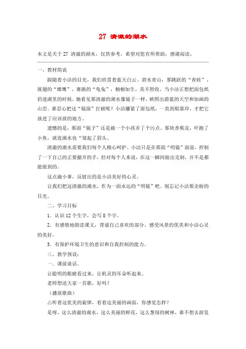 27 清澈的湖水_教案教学设计